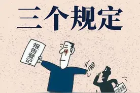 一组海报了解“三个规定”图片
