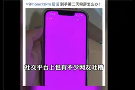 iPhone 13屏幕又翻车？遭遇“粉屏门”，苹果回复了图片