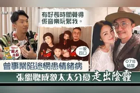 张继聪，剖白患情绪病经过 感激太太谢安琪同过困境图片