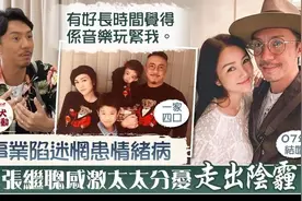 张继聪，剖白患情绪病经过 感激太太谢安琪同过困境图片