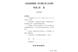 三湘名校2023届高三第二次大联考历史试卷含答案解析图片