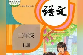 人教版小学语文（三年级上册）课本电子版 暑假预习 快收藏图片