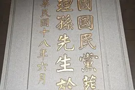 谭延闿为孙中山题墓志，字字厚重，有敬畏之心，不愧为颜楷第一人图片