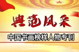 「典范风采」蒋慧英-中国书画榜样人物专刊图片