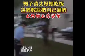浙江某男子请岳母吃饭竟然自己先喝醉，这估计是个有故事的男人图片