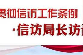 信访局长访谈·山东丨信访渠道更畅通 诉求解决更高效 信访群众更满意图片