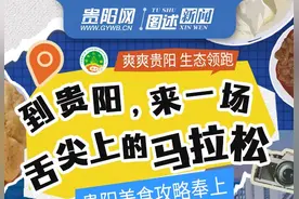 到贵阳，来一场舌尖上的“马拉松”→图片