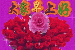 分享图片一最美好的祝福送给你，早上好！图片