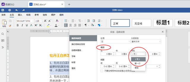 Speedoffice（word）里如何段落首行缩进