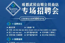 招聘啦！沃尔玛旗下山姆会员商店盛大启幕招聘会，数百个岗位等你来挑！图片