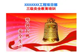 220904建筑施工现场三级安全教育培训图片