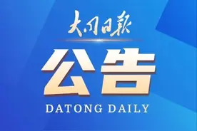 10月28日起，第二届全国魏碑书法双年展展出地点调整为大同市美术馆图片