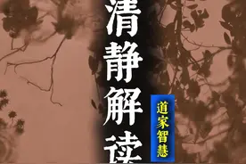 国学修心入门：清静经智慧解读图片
