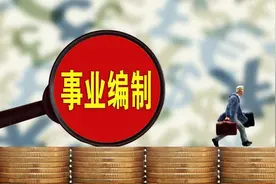 工人身份事业编和干部身份事业编有什么区别图片
