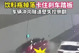 浙江一车辆因饮料瓶掉落卡住刹车踏板，失控侧翻图片