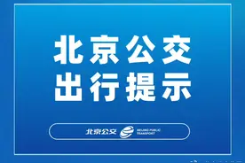 北京公交出行提示丨调整919路通告图片
