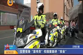 （视频）太原交警变身“宣传员”，校园里面讲“安全”图片