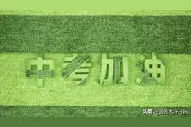 【晋城】2023年中考今日开考图片