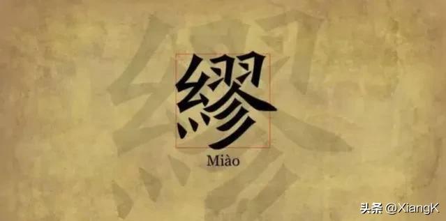 “缪”字怎么读？又是什么意思呢？