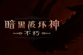 《暗黑破坏神：不朽》高效练级技巧 写在亚服开放前 V0.3版图片