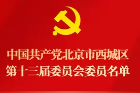 中国共产党北京市西城区第十三届委员会委员、候补委员名单图片