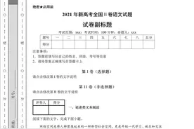 2021年普通高等学校招生全国统一考试语文试题（Ⅱ卷）完整版图片