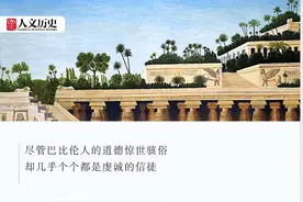 两河文明最后的代言人：古巴比伦人的生活什么样？图片