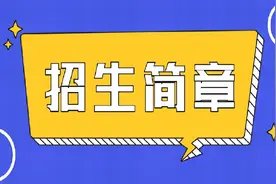 刚刚！常州多所民办学校发布招生简章图片