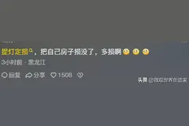 提灯定损，房东把自己房子损没了，网友们在评论区更是损坏了图片