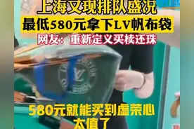 上海LV店门口排起长队买580元帆布袋，真卑微图片