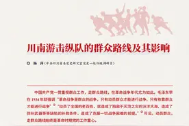 【红色文化】川南游击纵队的群众路线及其影响‖杨萍图片