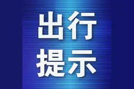 大连公安交警五一交通出行提示图片