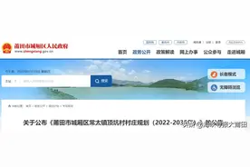 莆田2个村村庄规划公布图片