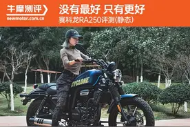 没有最好，只有更好——赛科龙RA250评测图片