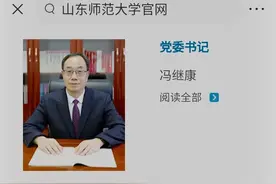 山东师范大学现任党委书记、副书记、校长、副校长名单图片