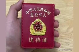 实至名归，退役军人优待证8项福利来了！图片