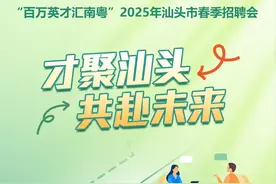 本周日汕头这场招聘会，英才快来接offer图片