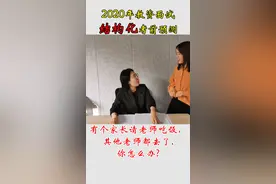 #家长  请老师吃饭，  #老师该不该答应 #教育  #家庭教育@抖音正能量  @教师事业编