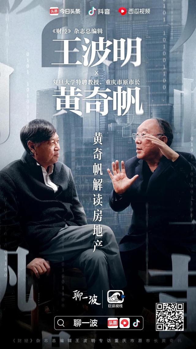 《聊一波》专访：黄奇帆独家解读房地产