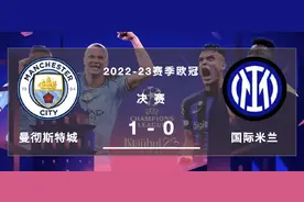 【新王诞生】曼城勇夺2022-23赛季欧冠冠军！伊斯坦布尔见证三冠王图片