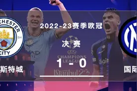 【新王诞生】曼城勇夺2022-23赛季欧冠冠军！伊斯坦布尔见证三冠王图片