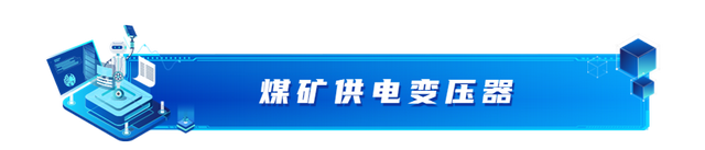 在煤矿供电变压器中，微机保护装置被广泛应用的原因及效果分析