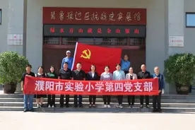 濮阳市实验小学第四党支部主题党日活动图片