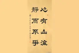 隶书新作：“心有山海静而不争”联句（每日一品第1536期）图片