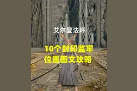 《艾尔登法环》10个封印监牢图文攻略图片