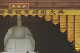 黄帝故里拜祖大典回顾，我根是炎黄图片