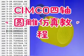CIMCO四轴圆雕刀路仿真教程#数控加工 #零基础教学 #CIMCO #cimcoedit #圆雕教程 @抖音短视频 @DOU+小助手 @抖音广告助手 