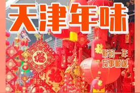 天津年味儿地图出炉！我实在太想去这些地方了……图片