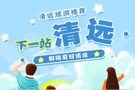 暑期去哪玩｜深圳1小时可达的清远，很“宝藏”！图片