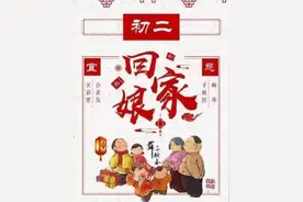 大年初二，回娘家，全国女婿的统一姿势，统一动作图片